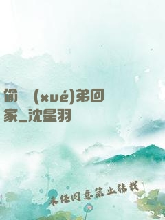 偷個學(xué)弟回家
