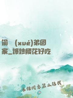 偷個學(xué)弟回家