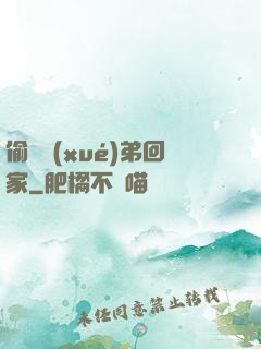 偷個學(xué)弟回家