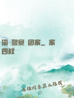 偷個警察帶回家