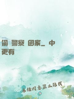 偷個警察帶回家