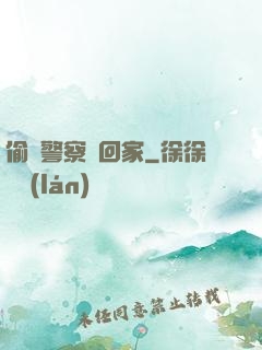 偷個警察帶回家