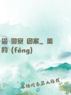 偷個警察帶回家