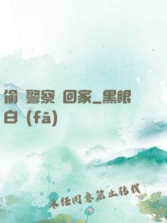 偷個警察帶回家