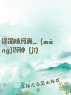 偷偷啃月亮