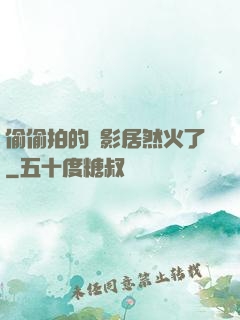偷偷拍的電影居然火了