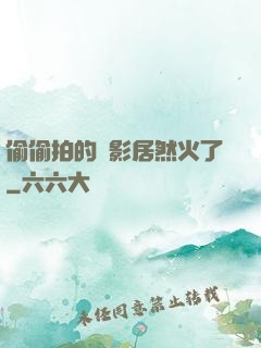 偷偷拍的電影居然火了