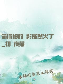 偷偷拍的電影居然火了