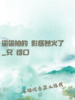 偷偷拍的電影居然火了