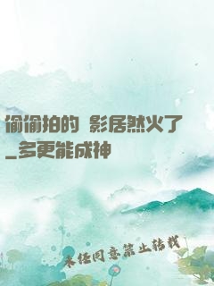 偷偷拍的電影居然火了