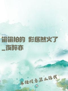 偷偷拍的電影居然火了