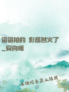 偷偷拍的電影居然火了