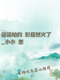 偷偷拍的電影居然火了