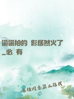 偷偷拍的電影居然火了