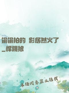 偷偷拍的電影居然火了