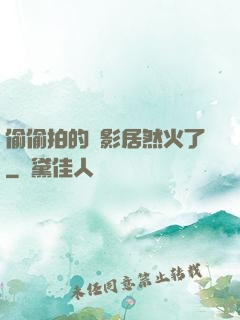 偷偷拍的電影居然火了