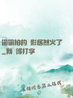 偷偷拍的電影居然火了