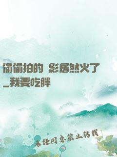 偷偷拍的電影居然火了