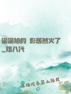 偷偷拍的電影居然火了