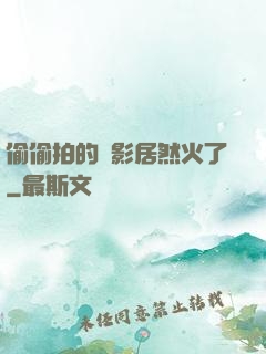 偷偷拍的電影居然火了