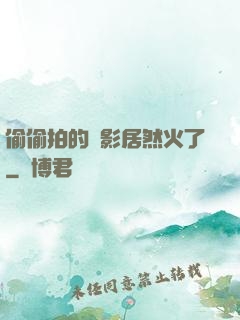 偷偷拍的電影居然火了