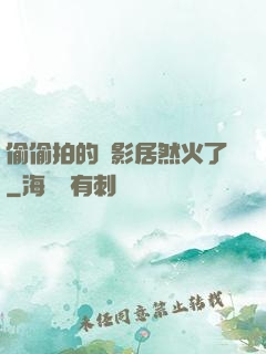 偷偷拍的電影居然火了