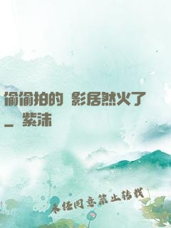 偷偷拍的電影居然火了