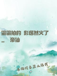 偷偷拍的電影居然火了