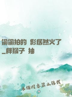 偷偷拍的電影居然火了