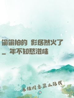 偷偷拍的電影居然火了