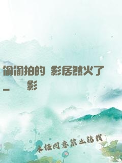 偷偷拍的電影居然火了