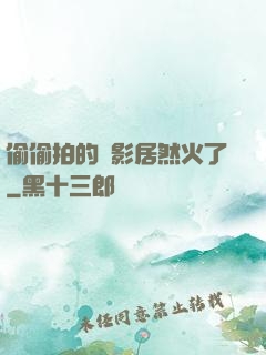 偷偷拍的電影居然火了