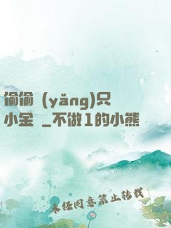 偷偷養(yǎng)只小金烏