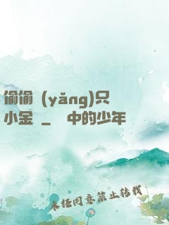 偷偷養(yǎng)只小金烏