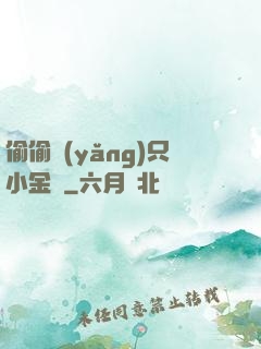 偷偷養(yǎng)只小金烏