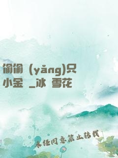 偷偷養(yǎng)只小金烏