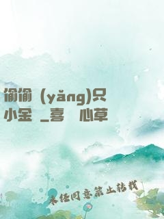 偷偷養(yǎng)只小金烏