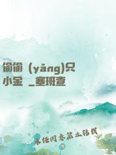 偷偷養(yǎng)只小金烏