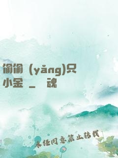 偷偷養(yǎng)只小金烏