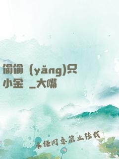 偷偷養(yǎng)只小金烏