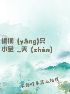 偷偷養(yǎng)只小金烏
