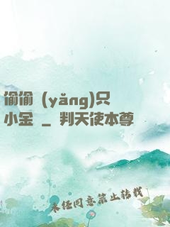 偷偷養(yǎng)只小金烏