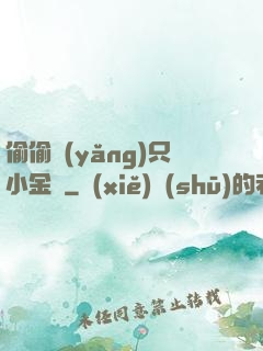 偷偷養(yǎng)只小金烏