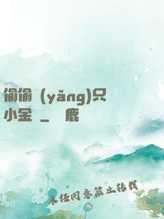 偷偷養(yǎng)只小金烏