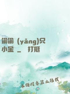 偷偷養(yǎng)只小金烏