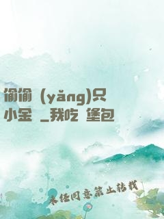 偷偷養(yǎng)只小金烏