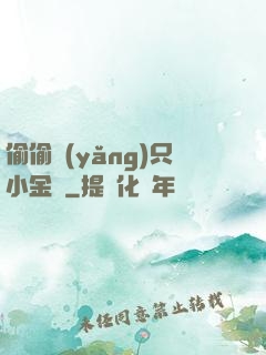 偷偷養(yǎng)只小金烏