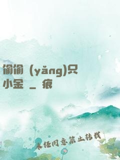 偷偷養(yǎng)只小金烏