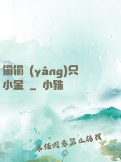 偷偷養(yǎng)只小金烏