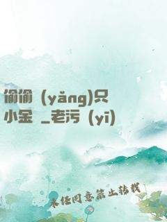 偷偷養(yǎng)只小金烏